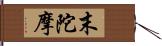 末陀摩 Hand Scroll