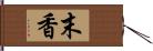 末香 Hand Scroll