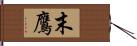 末鷹 Hand Scroll