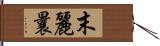 末麗曩 Hand Scroll