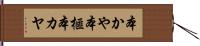 本かや Hand Scroll