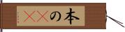 本の(rK) Hand Scroll