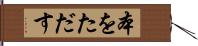 本をただす Hand Scroll
