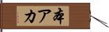 本アカ Hand Scroll