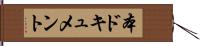 本ドキュメント Hand Scroll