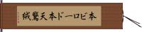 本ビロード Hand Scroll
