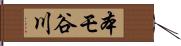 本モ谷川 Hand Scroll