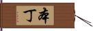本丁 Hand Scroll