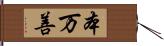 本万善 Hand Scroll