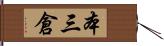 本三倉 Hand Scroll