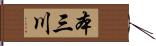 本三川 Hand Scroll