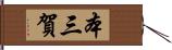 本三賀 Hand Scroll