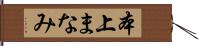 本上まなみ Hand Scroll