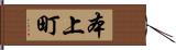 本上町 Hand Scroll