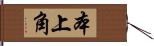 本上角 Hand Scroll