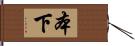 本下 Hand Scroll