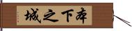 本下之城 Hand Scroll
