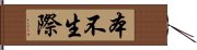 本不生際 Hand Scroll