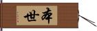 本世 Hand Scroll