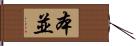 本並 Hand Scroll