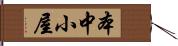 本中小屋 Hand Scroll
