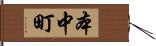 本中町 Hand Scroll