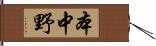 本中野 Hand Scroll