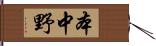 本中野 Hand Scroll