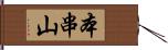 本串山 Hand Scroll