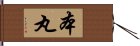 本丸 Hand Scroll