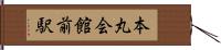 本丸会館前駅 Hand Scroll
