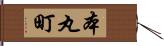 本丸町 Hand Scroll