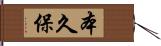 本久保 Hand Scroll