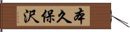 本久保沢 Hand Scroll
