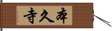 本久寺 Hand Scroll