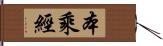 本乘經 Hand Scroll