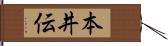 本井伝 Hand Scroll