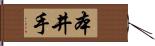 本井手 Hand Scroll