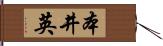 本井英 Hand Scroll