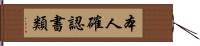 本人確認書類 Hand Scroll