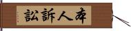 本人訴訟 Hand Scroll