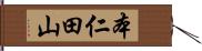 本仁田山 Hand Scroll