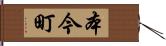 本今町 Hand Scroll