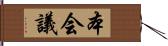 本会議 Hand Scroll