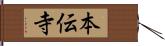 本伝寺 Hand Scroll