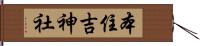 本住吉神社 Hand Scroll