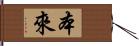 本來 Hand Scroll