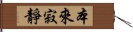 本來寂靜 Hand Scroll