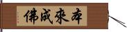 本來成佛 Hand Scroll