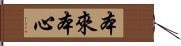 本來本心 Hand Scroll